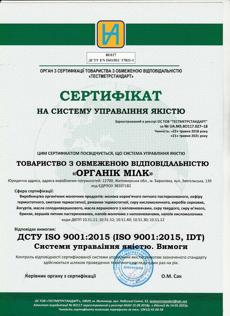 Сертифікат ДСТУ ISO 9001:2015 Системи управління якістю. Вимоги.