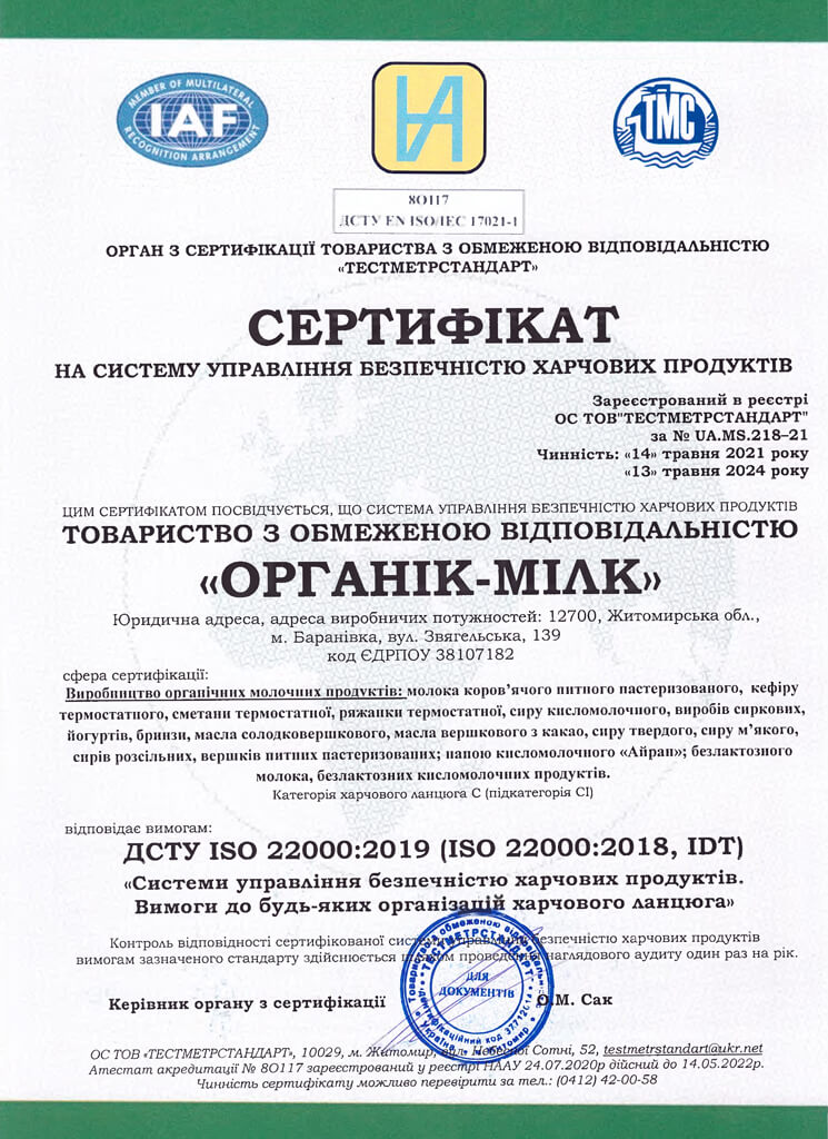 сертифікат ДСТУ ISO 22000:2019 (ISO 22000:2018, IDT)